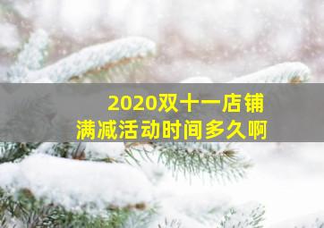 2020双十一店铺满减活动时间多久啊