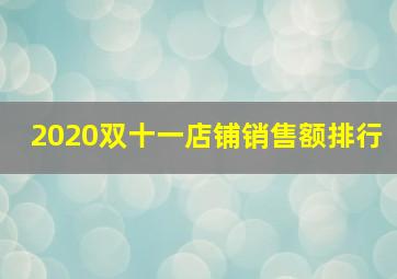 2020双十一店铺销售额排行