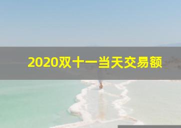 2020双十一当天交易额