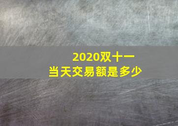 2020双十一当天交易额是多少