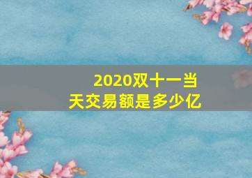 2020双十一当天交易额是多少亿