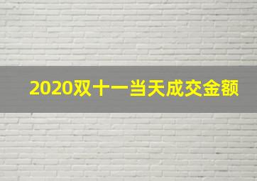 2020双十一当天成交金额