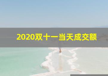 2020双十一当天成交额