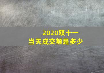 2020双十一当天成交额是多少