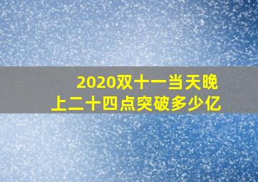 2020双十一当天晚上二十四点突破多少亿