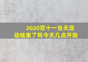 2020双十一当天活动结束了吗今天几点开始