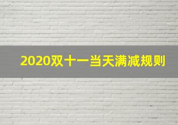 2020双十一当天满减规则