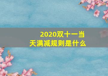 2020双十一当天满减规则是什么