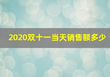 2020双十一当天销售额多少