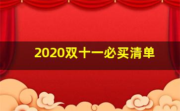 2020双十一必买清单