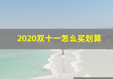 2020双十一怎么买划算