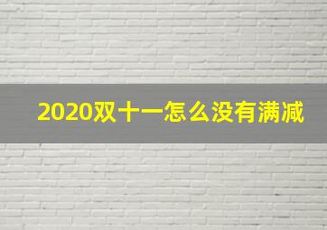 2020双十一怎么没有满减