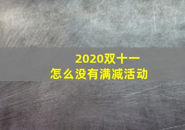 2020双十一怎么没有满减活动