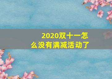 2020双十一怎么没有满减活动了