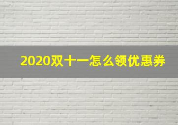 2020双十一怎么领优惠券