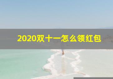 2020双十一怎么领红包