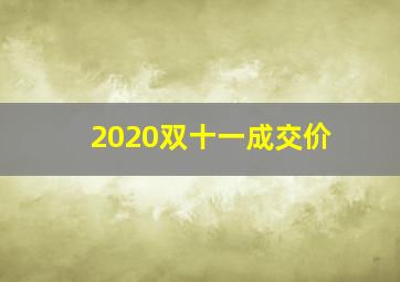 2020双十一成交价