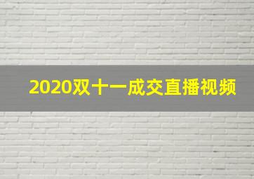 2020双十一成交直播视频