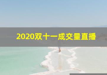 2020双十一成交量直播