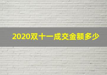 2020双十一成交金额多少