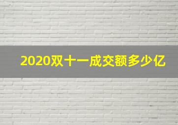 2020双十一成交额多少亿