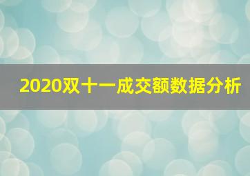 2020双十一成交额数据分析