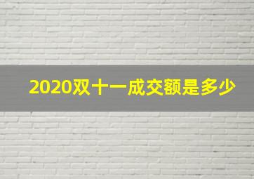 2020双十一成交额是多少