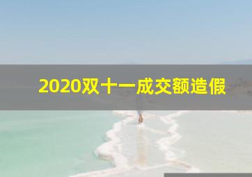 2020双十一成交额造假