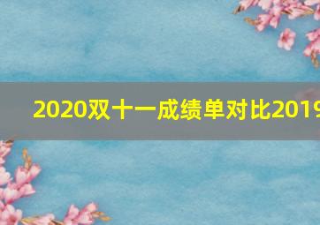 2020双十一成绩单对比2019