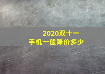 2020双十一手机一般降价多少