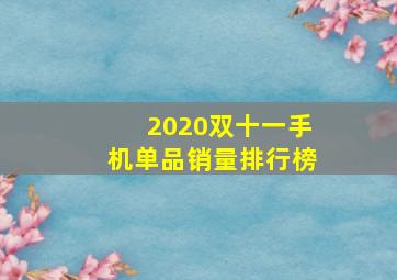 2020双十一手机单品销量排行榜