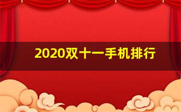 2020双十一手机排行