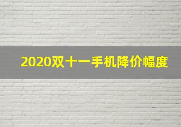 2020双十一手机降价幅度