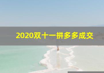 2020双十一拼多多成交