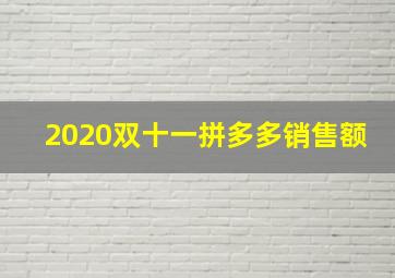 2020双十一拼多多销售额