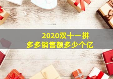 2020双十一拼多多销售额多少个亿