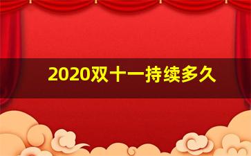 2020双十一持续多久