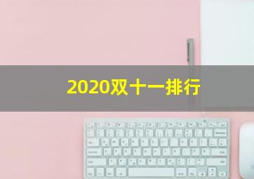 2020双十一排行