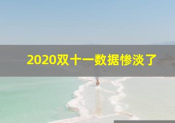 2020双十一数据惨淡了