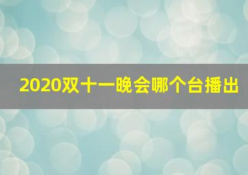 2020双十一晚会哪个台播出