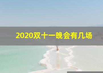 2020双十一晚会有几场