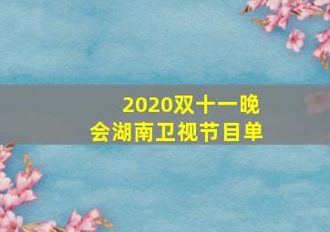 2020双十一晚会湖南卫视节目单