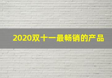 2020双十一最畅销的产品