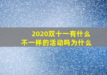 2020双十一有什么不一样的活动吗为什么