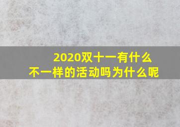 2020双十一有什么不一样的活动吗为什么呢