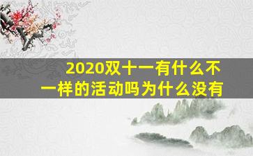 2020双十一有什么不一样的活动吗为什么没有