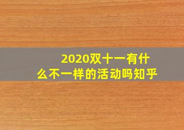 2020双十一有什么不一样的活动吗知乎