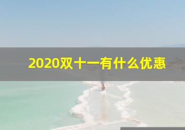 2020双十一有什么优惠