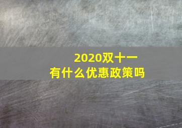 2020双十一有什么优惠政策吗