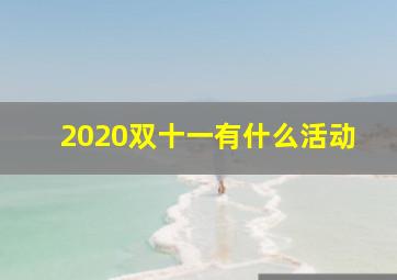 2020双十一有什么活动